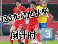 IM体育官网-关于世界女足大赛倒计时，各国队伍备战进行中的信息