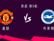 IM体育赛事直播入口-曼联客场取胜，布莱顿主场告负的简单介绍