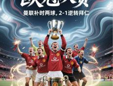 IM体育下载-曼联完胜乌拉圭，阿奎罗统治全场