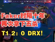 IM体育平台-FNC碾压DRX，Faker打破历史纪录的简单介绍